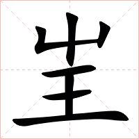㞷字字形图片