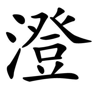 澄字字形图片