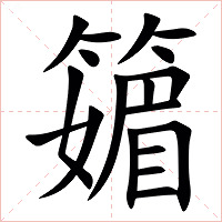 䉋字字形图片
