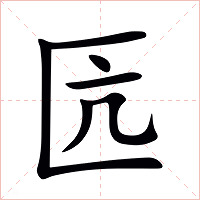匟字字形图片
