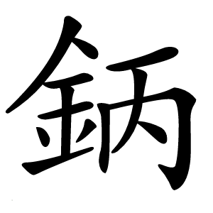 鈵字字形图片