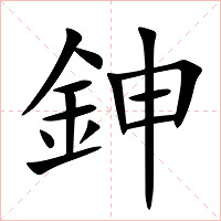 鉮字字形图片