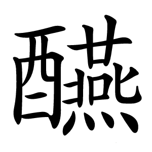 醼字字形图片