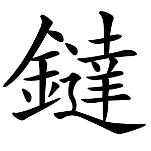鐽字字形图片
