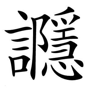 讔字字形图片