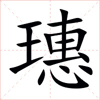 璤字字形图片