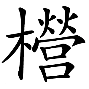 櫿字字形图片