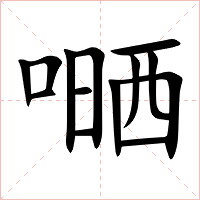 嗮字字形图片