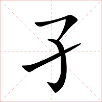 孑字字形图片