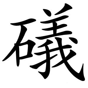 礒字字形图片