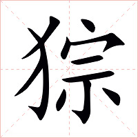 猔字字形图片