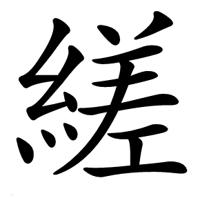 縒字字形图片