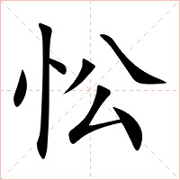 忪字字形图片