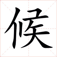 候字字形图片