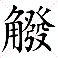 䚨字字形