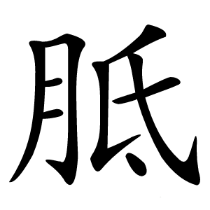 胝字字形图片