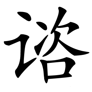 谘字字形