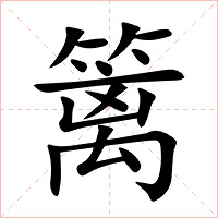 篱字字形图片