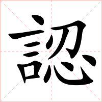 認字字形图片