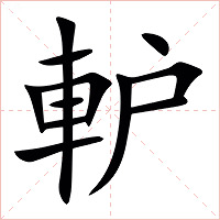 䡎字字形图片