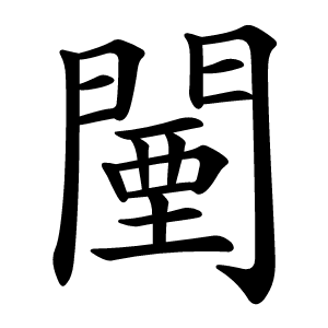 闉字字形图片