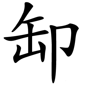 缷字字形图片
