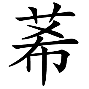 莃字字形图片