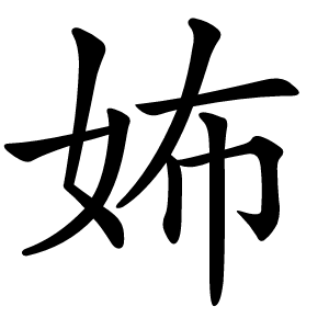 㚴字字形