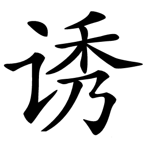 诱字字形图片