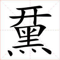 䵤字字形图片