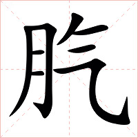 䏗字字形图片