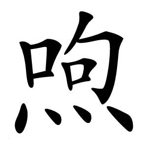 喣字字形图片
