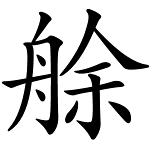 艅字字形图片