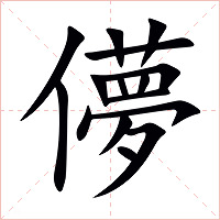 儚字字形图片