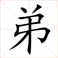 弟字字形图片