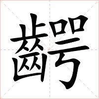 齶字字形