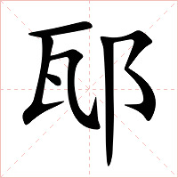 邷字字形图片
