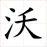 沃字字形图片