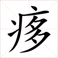 痑字字形图片