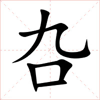 叴字字形图片