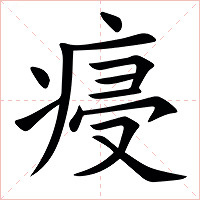 㾛字字形图片
