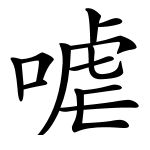 㖸字字形图片