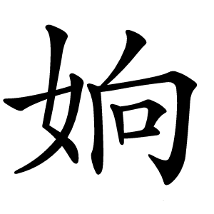 姠字字形图片