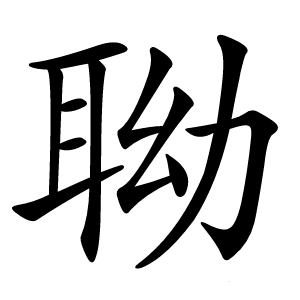 聈字字形图片
