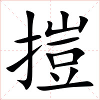㨟字字形图片
