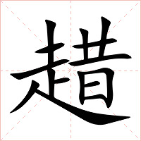 趞字字形图片