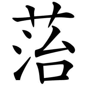 菭字字形图片