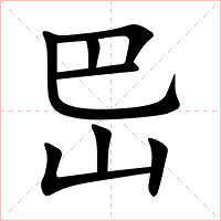 岊字字形图片