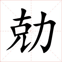 勀字字形图片
