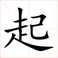 起字字形图片